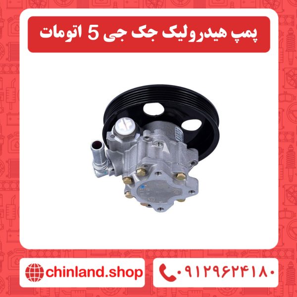 پمپ هیدرولیک جک جی 5 اتومات