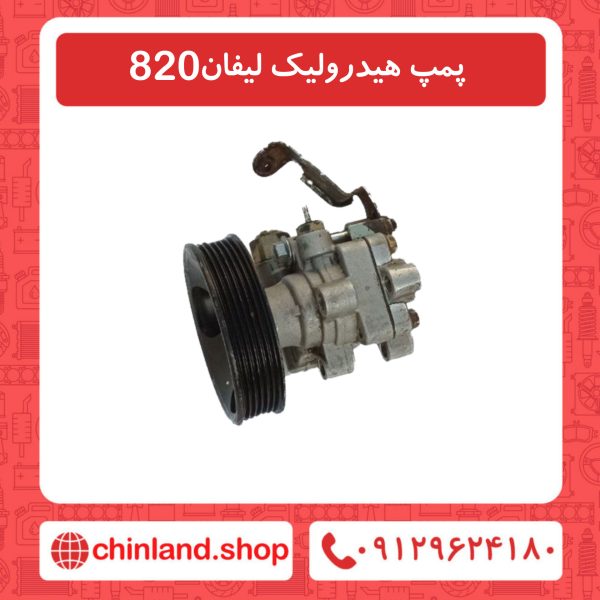 پمپ هیدرولیک لیفان 820