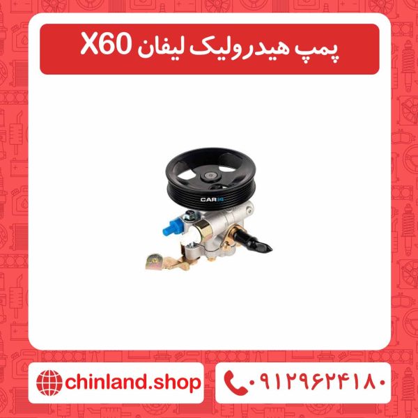 پمپ هیدرولیک لیفان X60