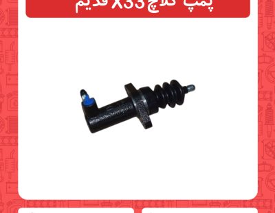 پمپ کلاچ X33 قدیم