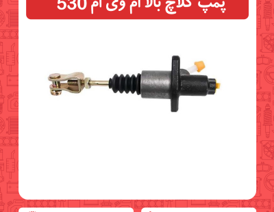 پمپ کلاچ بالا ام وی ام 530