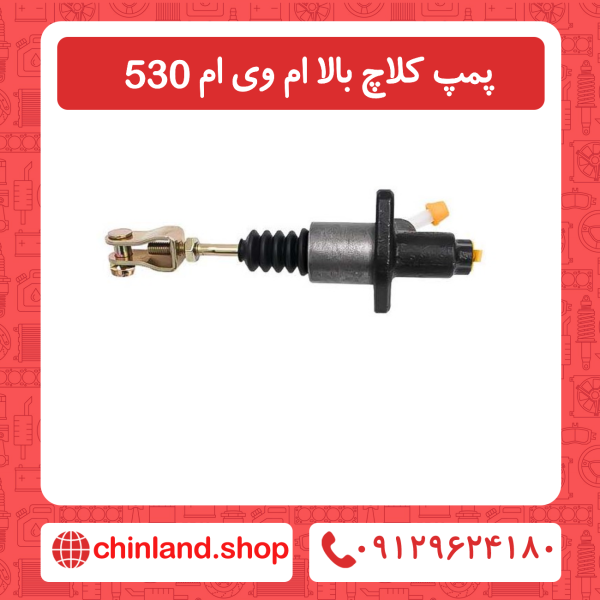 پمپ کلاچ بالا ام وی ام 530