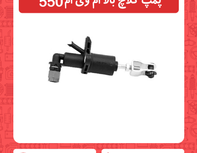 پمپ کلاچ بالا ام وی ام 550