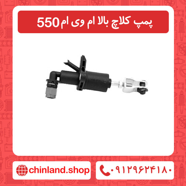 پمپ کلاچ بالا ام وی ام 550