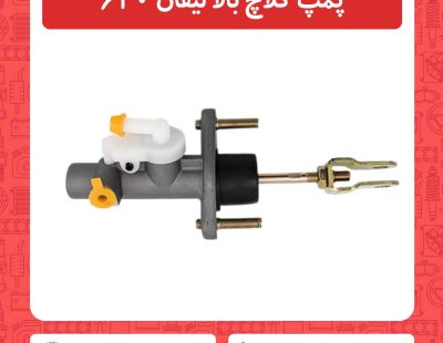 پمپ ترمز لیفان 620