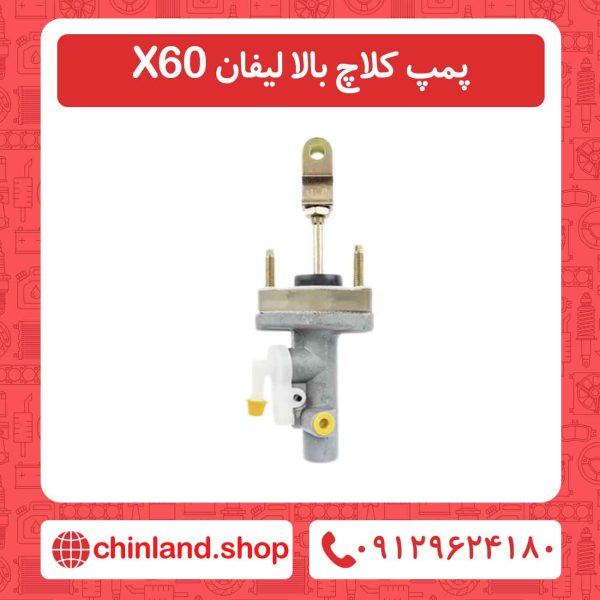 پمپ کلاچ بالا لیفان X60