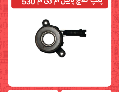 پمپ کلاچ پایین ام وی ام 530