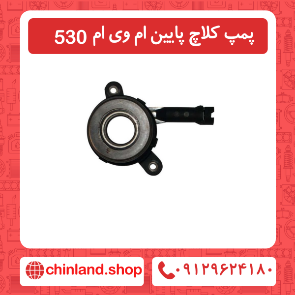 پمپ کلاچ پایین ام وی ام 530