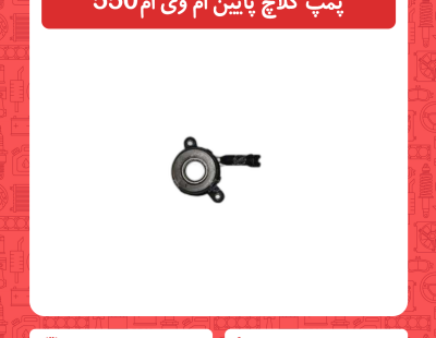 پمپ کلاچ پایین ام وی ام 550
