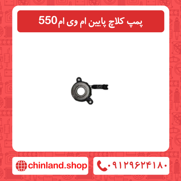 پمپ کلاچ پایین ام وی ام 550