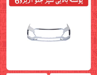 پوسته بالای سپر آریزو6