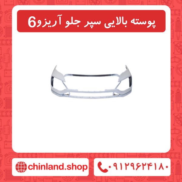 پوسته بالای سپر آریزو6