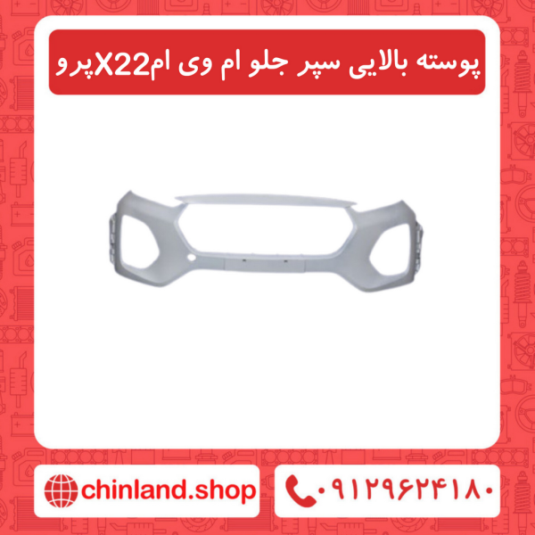 پوسته بالایی سپر جلو ام وی ام X22 پرو