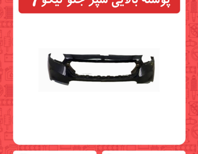 پوسته بالایی سپر جلو تیگو7