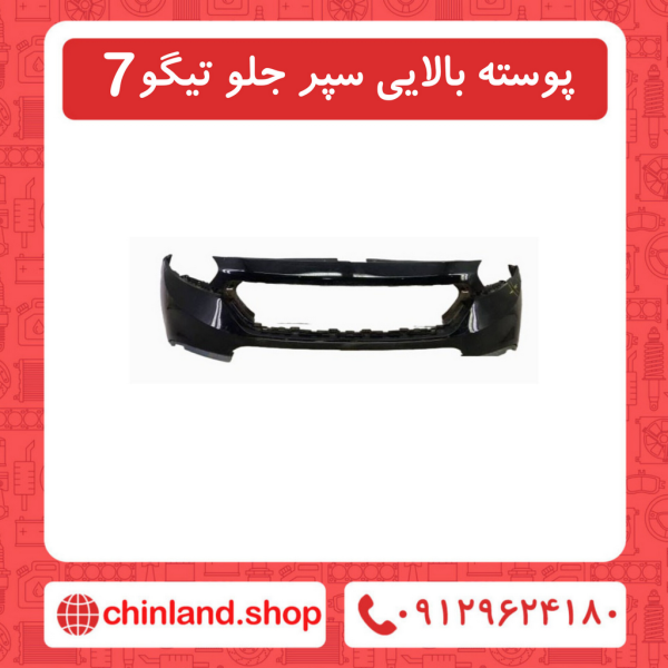 پوسته بالایی سپر جلو تیگو7
