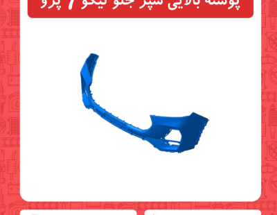 پوسته بالایی سپر جلو تیگو7 پرو