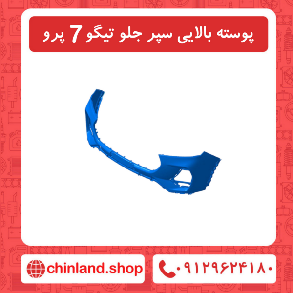 پوسته بالایی سپر جلو تیگو7 پرو