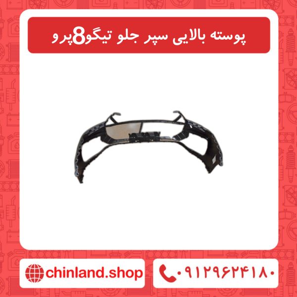پوسته بالایی سپر جلو تیگو8 پرو