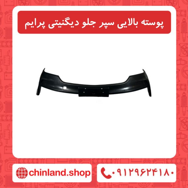 پوسته بالایی سپر جلو دیگنیتی پرایم