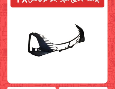 پوسته بالایی سپر جلو فونیکسFX