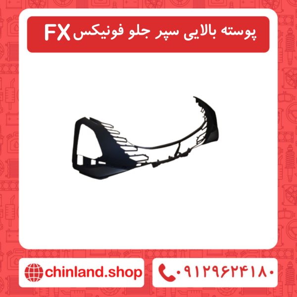 پوسته بالایی سپر جلو فونیکسFX