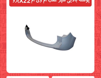 پوسته بالایی سپر عقب ام وی ام X22 پرو