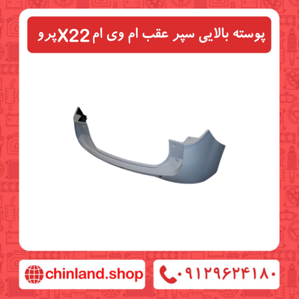 پوسته بالایی سپر عقب ام وی ام X22 پرو