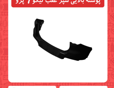 پوسته بالایی سپر عقب تیگو7 پرو
