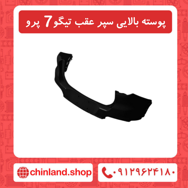 پوسته بالایی سپر عقب تیگو7 پرو