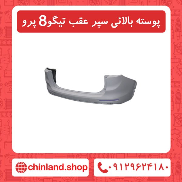 پوسته بالایی سپر عقب تیگو8 پرو