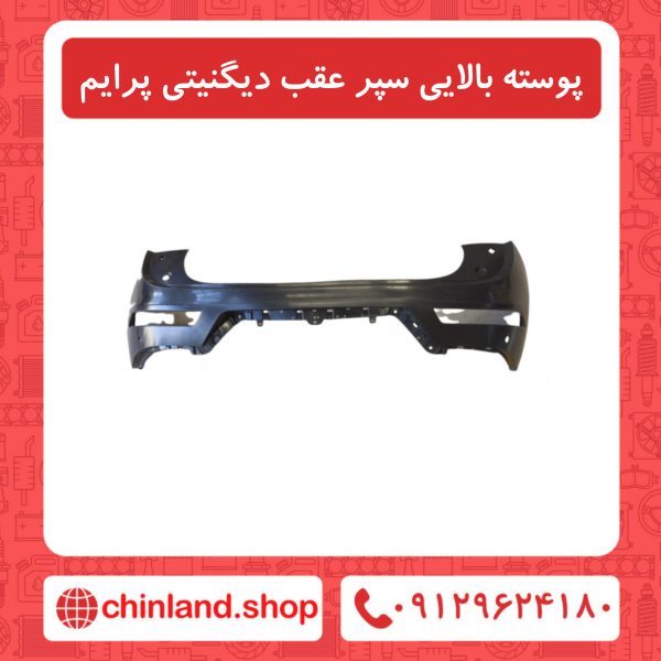 پوسته بالایی سپر عقب دیگنیتی پرایم