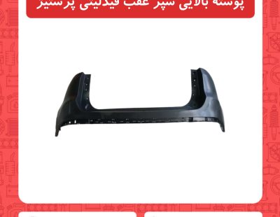 پوسته بالایی سپر عقب فیدلیتی پرستیژ