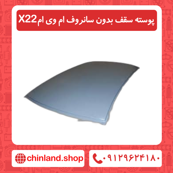 پوسته سقف بدون سانروف ام وی ام x22