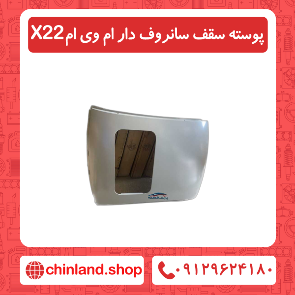 پوسته سقف سانروف دار ام وی ام x22