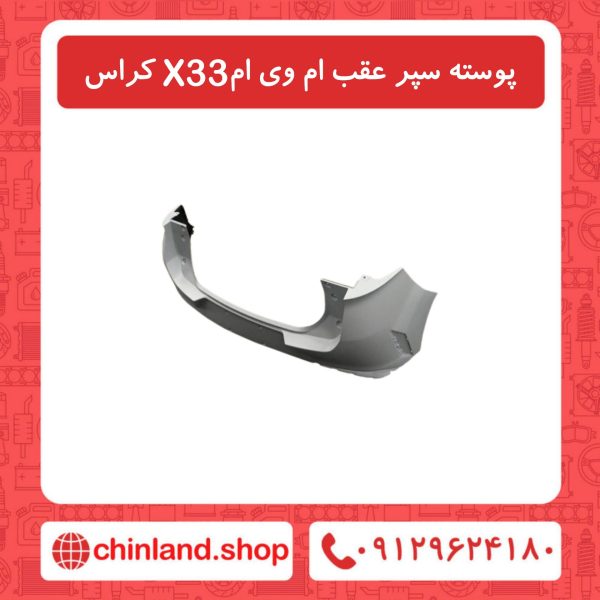 پوسته سپر عقب ام وی ام X33 کراس