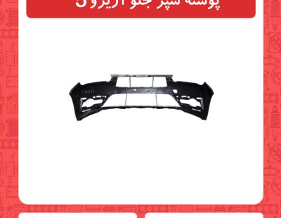 پوسته سپر جلو آریزو5