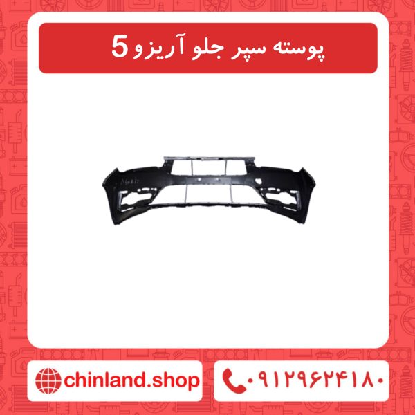 پوسته سپر جلو آریزو5