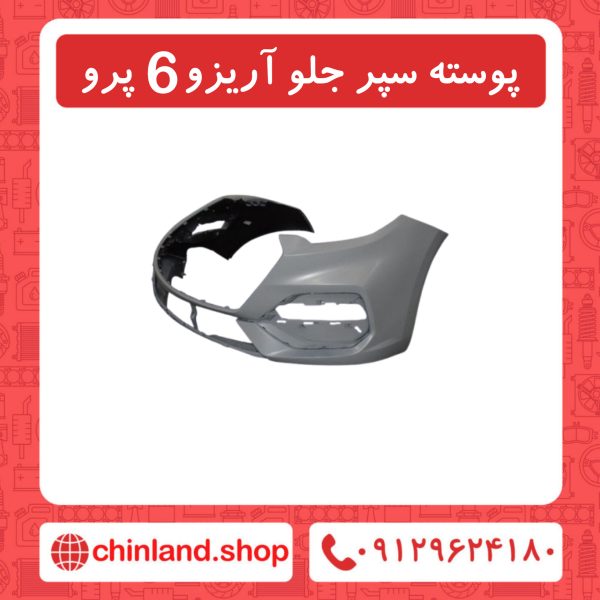 پوسته سپر جلو آریزو6 پرو
