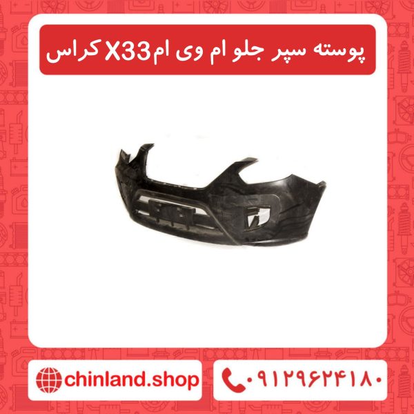 پوسته سپر جلو ام وی ام X33 پرو