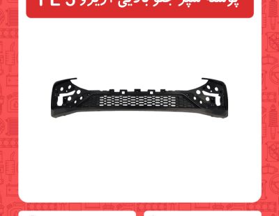 پوسته سپر جلو بالایی آریزو5 FL