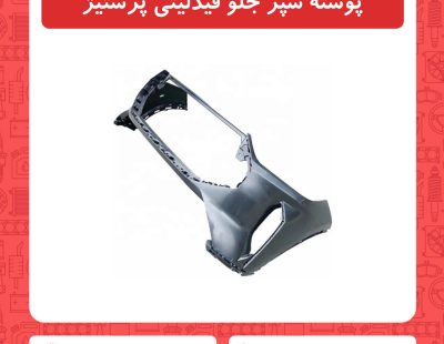پوسته سپر جلو فیدلیتی پرستیژ