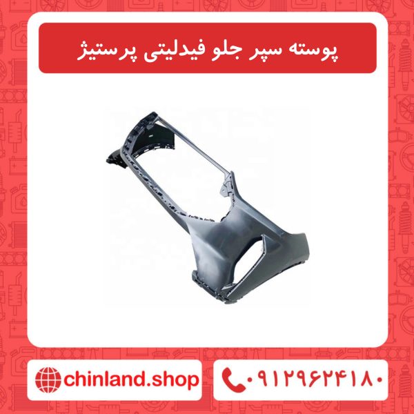 پوسته سپر جلو فیدلیتی پرستیژ