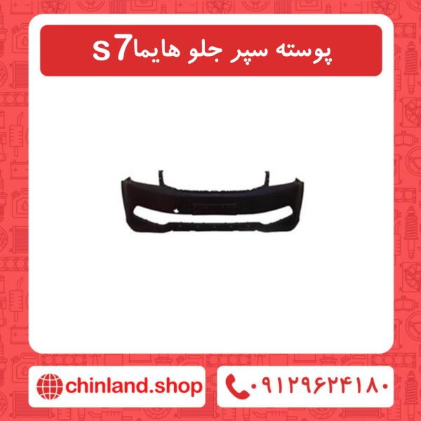 پوسته سپر جلو هایما s7