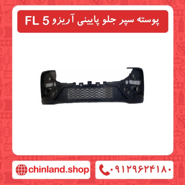 پوسته سپر جلو پایینی آریزو5 FL
