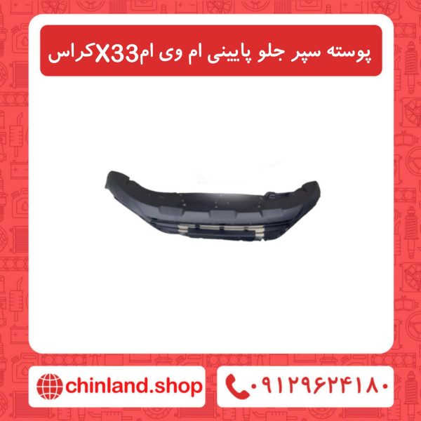 پوسته سپر جلو پایینی ام وی ام X33 کراس