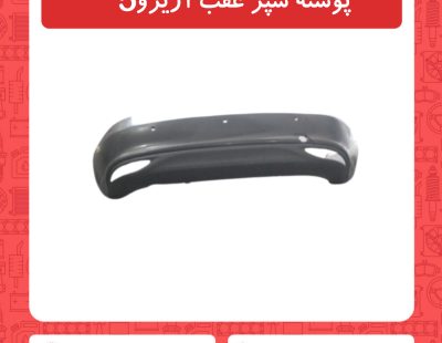 پوسته سپر عقب آریزو5