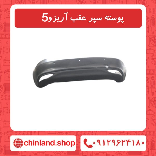 پوسته سپر عقب آریزو5