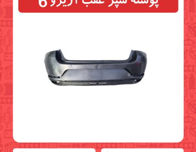 پوسته سپر عقب آریزو6