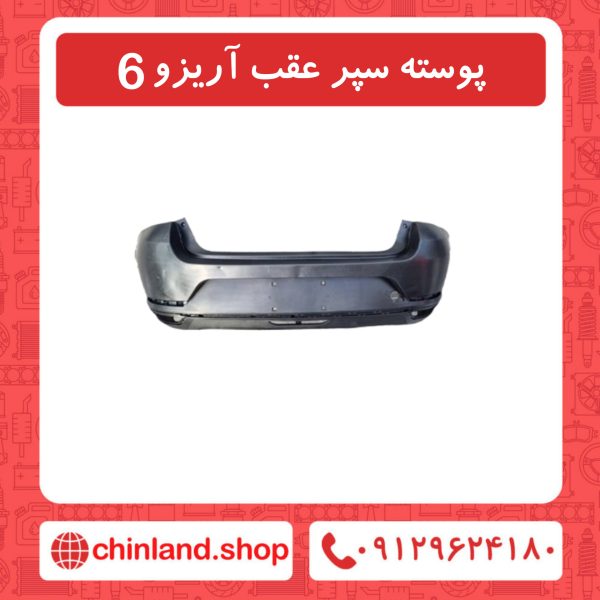 پوسته سپر عقب آریزو6