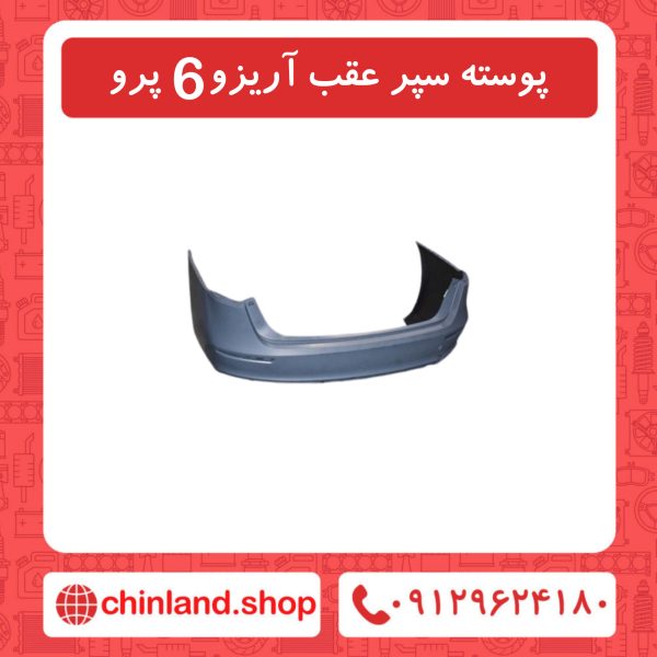 پوسته سپر عقب آریزو6 پرو